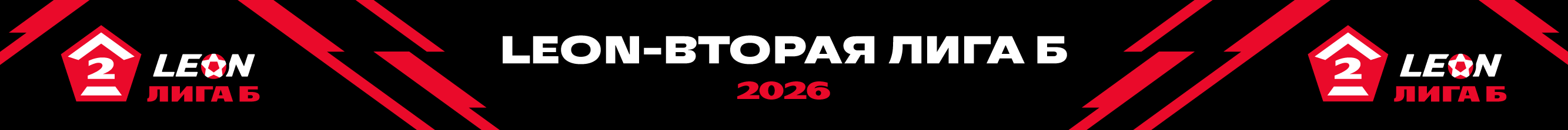 Leon-Вторая лига Б